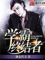 《学霸终结者》作者：浙东匹夫 - Zh-Library