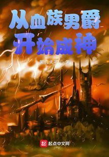 《从血族男爵开始成神》作者：黑白夫子 - Zh-Library