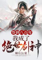 《签到八百年，我成了绝世剑神！》作者：柳月白 - Zh-Library