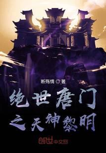 《绝世唐门之天神黎明》作者：侯子观海 - Zh-Library