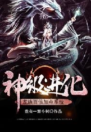 《神级进化：龙族百倍加点系统》作者：我有一颗小树 - Zh-Library