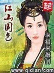 《江山国色》作者：幸福来敲门 - Zh-Library