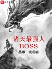 《诸天最强大BOSS》作者：黑眼白发 - Zh-Library