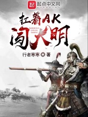 《扛着AK闯大明》作者：行者寒寒 - Zh-Library