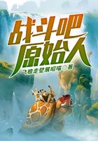 《战斗吧，原始人》作者：飞檐走壁展昭喵 - Zh-Library