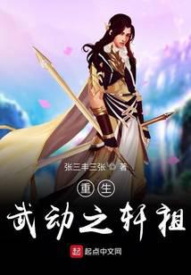 《重生武动之轩祖》作者：张三丰三张 - Zh-Library