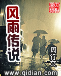 《风雨传说》作者：周行文 - Zh-Library