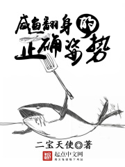 《咸鱼翻身的正确姿势》作者：二宝天使 - Zh-Library