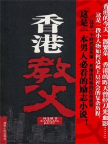 《香港教父》作者：钟连城 - Zh-Library