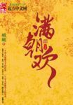 《绮梦璇玑(满朝欢)》作者：峨嵋 - Zh-Library