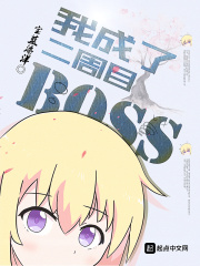 《我成了二周目BOSS》作者：宝蓝海洋 - Zh-Library