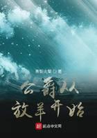 《公爵从放羊开始》作者：青铜火柴 - Zh-Library