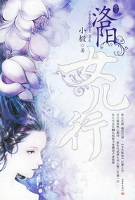 《洛阳女儿行》作者：小椴 - Zh-Library