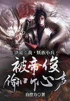 《洪荒：我，妖族小兵，被帝俊偷听心声》作者：自控力 - Zh-Library