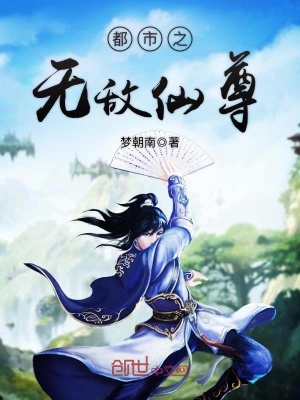 《都市之无敌仙尊(都市之少年仙尊)》作者：梦朝南 - Zh-Library