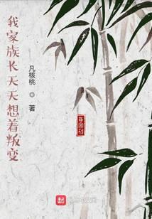 《我家族长天天想着叛变》作者：凡核桃 - Zh-Library