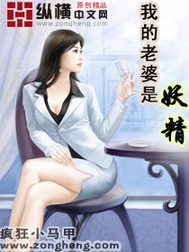 《我的老婆是妖精》作者：浪漫烟灰 - Zh-Library