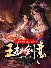 《人在大秦：开局选择王权剑意》作者：梦魇青鱼 - Zh-Library