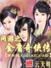 《网游之金庸奇侠传》作者：云天明 - Zh-Library