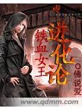 《铁血女王进化论》作者：佛说爱 - Zh-Library