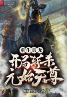 《重生真龙开局斩杀元始天尊》作者：侧帽圣祖 - Zh-Library