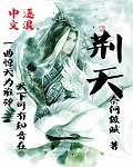 《荆天》作者：奈何做贼 - Zh-Library