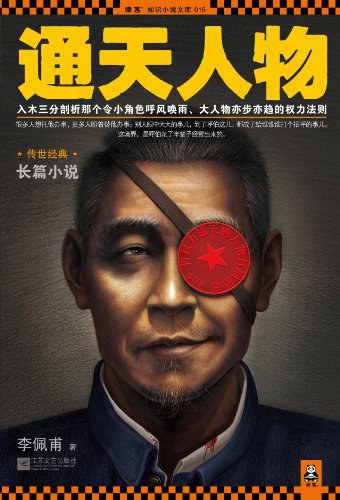 《通天人物》作者：李佩甫 - Zh-Library