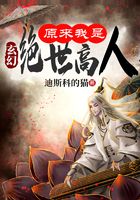 《玄幻：原来我是绝世高人》作者：迪斯科的猫 - Zh-Library