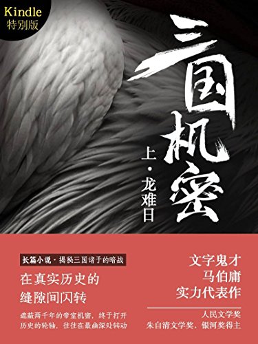 《三国机密》作者：马伯庸 - Zh-Library