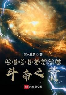 《斗破之我萧宁也有斗帝之资》作者：淇水有龙 - Zh-Library