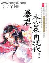 《暴君，本宫来自现代！》作者：丫小圈 - Zh-Library