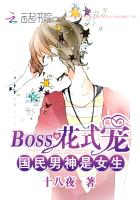 《国民男神是女生：BOSS花式宠》作者：十八夜 - Zh-Library