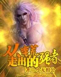 《从蛮荒走出的强者》作者：小无相公 - Zh-Library