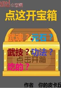 《点这开宝箱》作者：你的皮卡丘 - Zh-Library