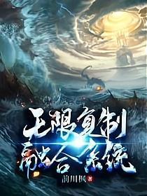 《无限复制融合系统》作者：前川枫 - Zh-Library