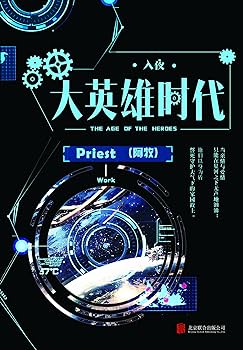 《大英雄时代》作者：priest - Zh-Library