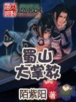 《蜀山大掌教》作者：陌紫阳 - Zh-Library