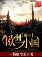 《重生欧洲一小国》作者：一骑绝尘去 - Zh-Library