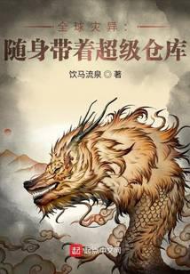 《全球灾异：随身带着超级仓库》作者：饮马流泉 - Zh-Library