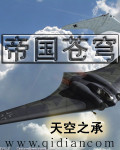 《帝国苍穹》作者：天空之承 - Zh-Library