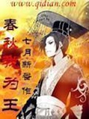 《春秋我为王》作者：七月新番 - Zh-Library