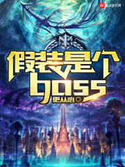 《假装是个boss》作者：更从心 - Zh-Library