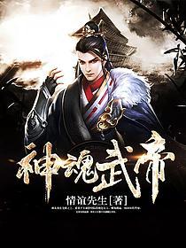 《神魂武帝》作者：情谊先生 - Zh-Library