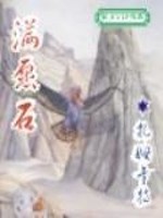 《满愿石》作者：扎姆卡特 - Zh-Library