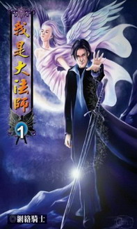 《我是大法师》作者：网络骑士 - Zh-Library