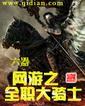 《网游之全职大骑士》作者：六器 - Zh-Library