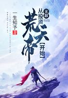 《无敌：从投资荒天帝开始》作者：一生知予 - Zh-Library