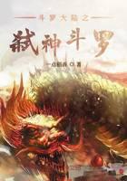 《斗罗大陆之弑神斗罗》作者：一点稻香 - Zh-Library