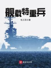 《舰载特重兵》作者：毛三百 - Zh-Library