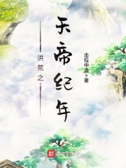 《洪荒之天帝纪年》作者：击楫中流 - Zh-Library